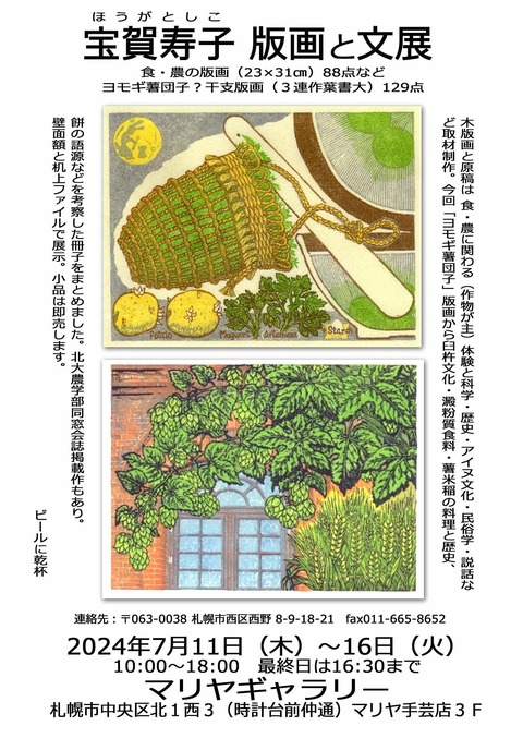 宝賀寿子版画展
