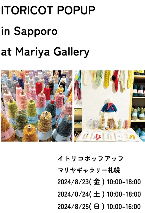 札幌マリヤ手芸店POPUPポスター_202508