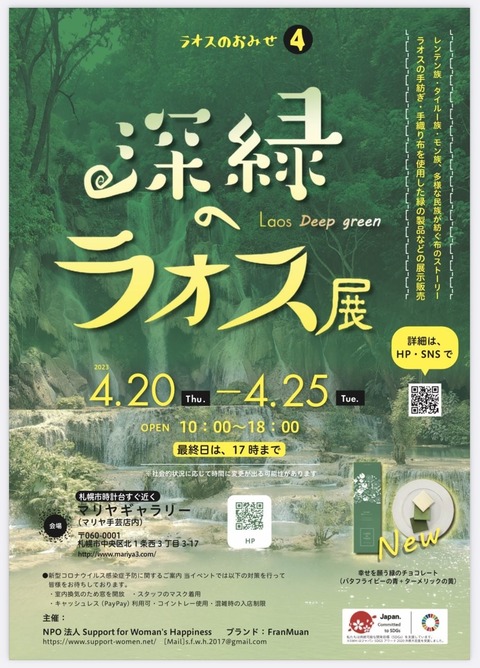 新緑のラオス展