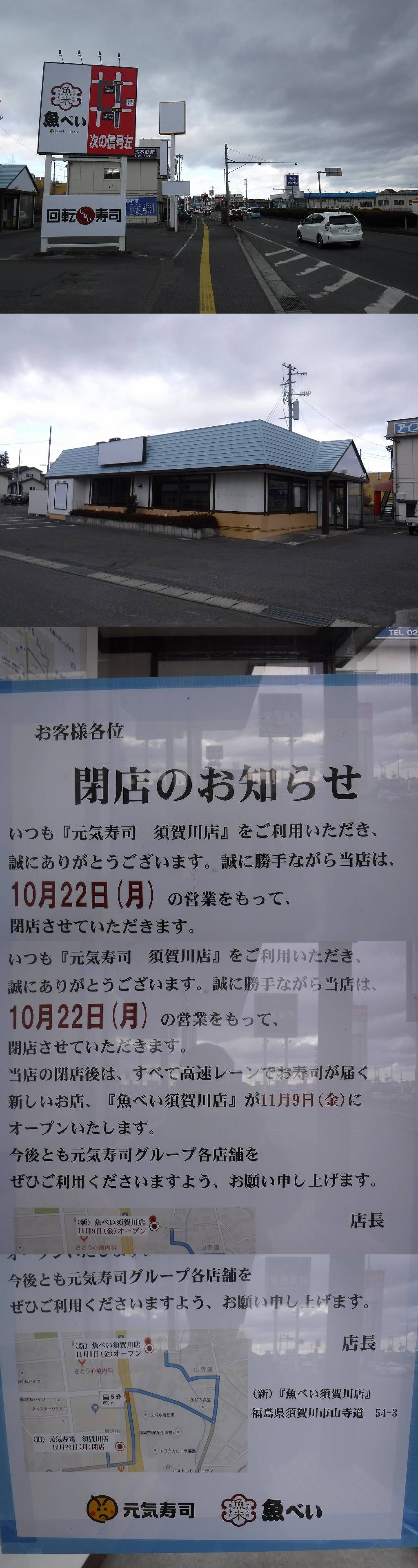 福島県の須賀川市の元気寿司 須賀川店が閉店しました 小林ペイントのブログへようこそ 福島県 中島村 福島県の須賀川市の元気寿司 須賀川店が閉店しました 小林ペイントのブログへようこそ 福島県 中島村