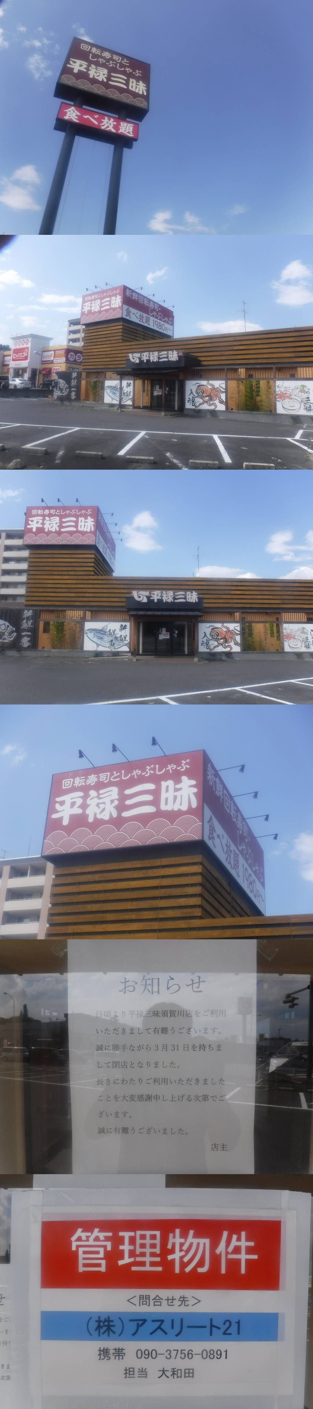 福島県の須賀川市の平禄三昧 福島須賀川店 が閉店 小林ペイントのブログへようこそ 福島県 中島村 福島県の須賀川市の平禄三昧 福島須賀川店 が閉店 小林ペイントのブログへようこそ 福島県 中島村