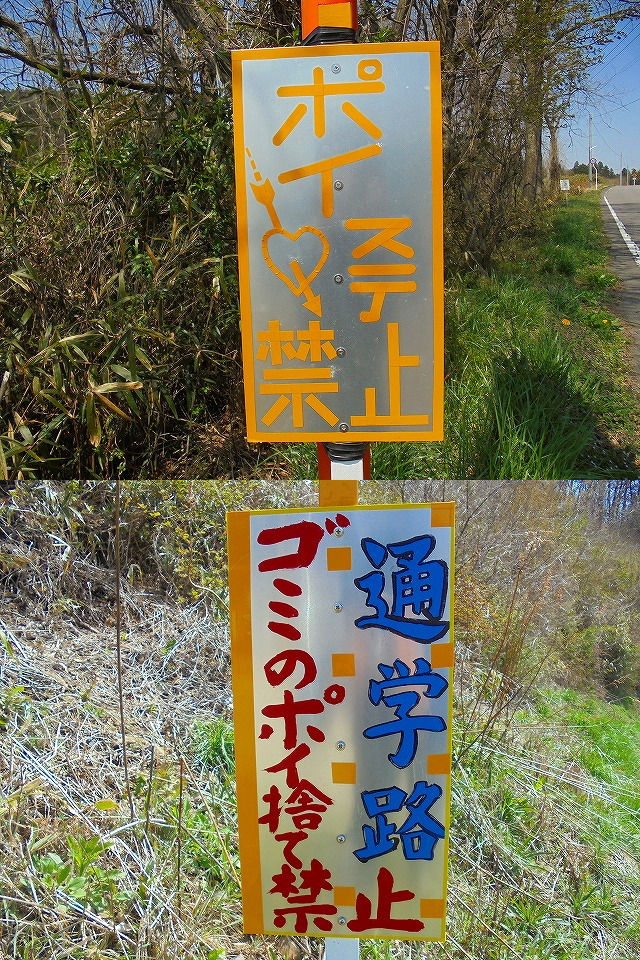 ポイ捨て禁止の看板の文字の配列に何か違和感が 小林ペイントのブログへようこそ 福島県 中島村 ポイ捨て禁止の看板の文字の配列に何か違和感が 小林ペイントのブログへようこそ 福島県 中島村