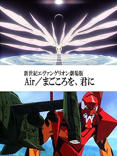 新世紀エヴァンゲリオン劇場版　Air／まごころを、君に