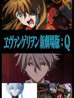 ヱヴァンゲリヲン新劇場版：Ｑ