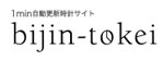 美人時計