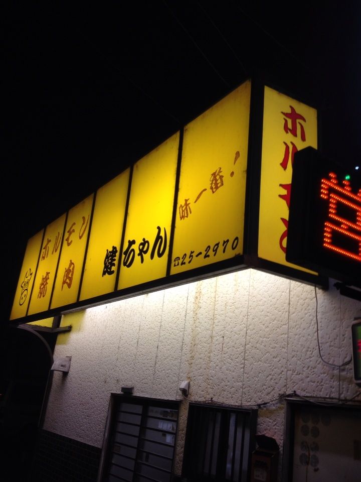 三重県津市 焼肉健ちゃん Marky17のblog