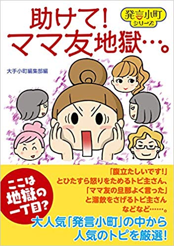 助けて ママ友地獄 40代後半 思うこと