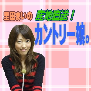 里田まい カントリー娘 の画像 里田 まい グラビア画像と With 合田 家族 大野智 Misono