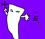 一反木綿さん。