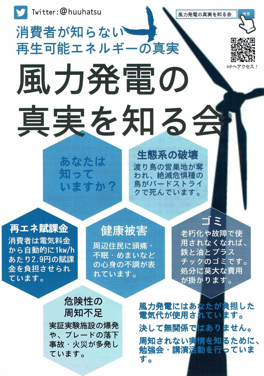 風力発電の真実を知る会 吹かれてたまるか 風力発電の真実を知る会 吹かれてたまるか