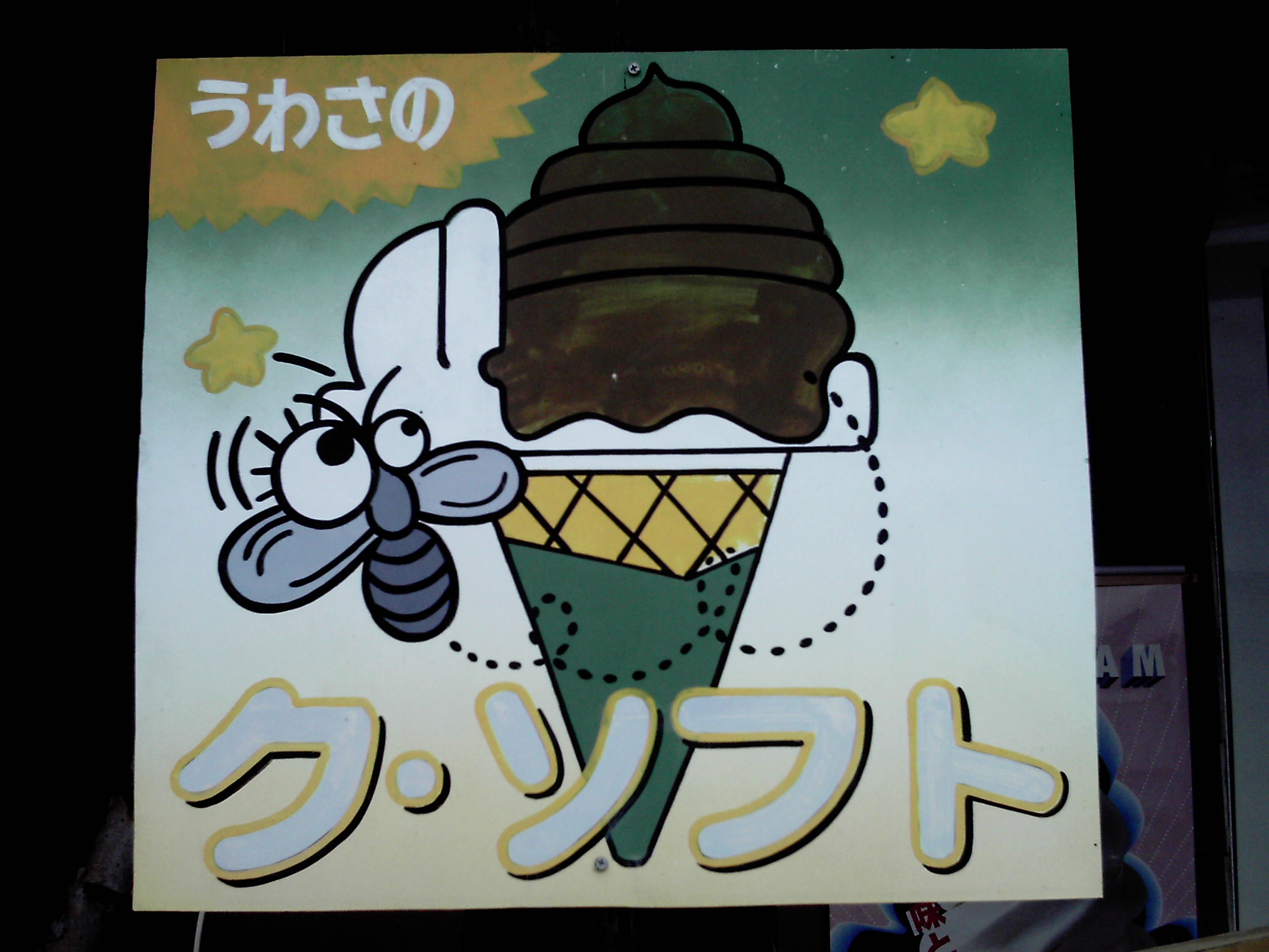 お下劣ソフトクリーム その名も ク ソフト 糞フト 食べました ネタ度 あじとまんの明るいビンボー生活