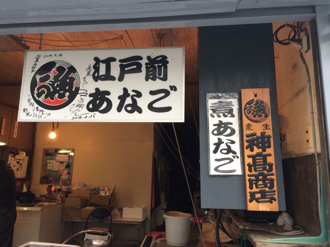 生麦魚介商組合 市場 の煮アナゴは問答無用の旨さ マロンとフランのお庭 生麦魚介商組合 市場 の煮アナゴは問答無用の旨さ マロンとフランのお庭