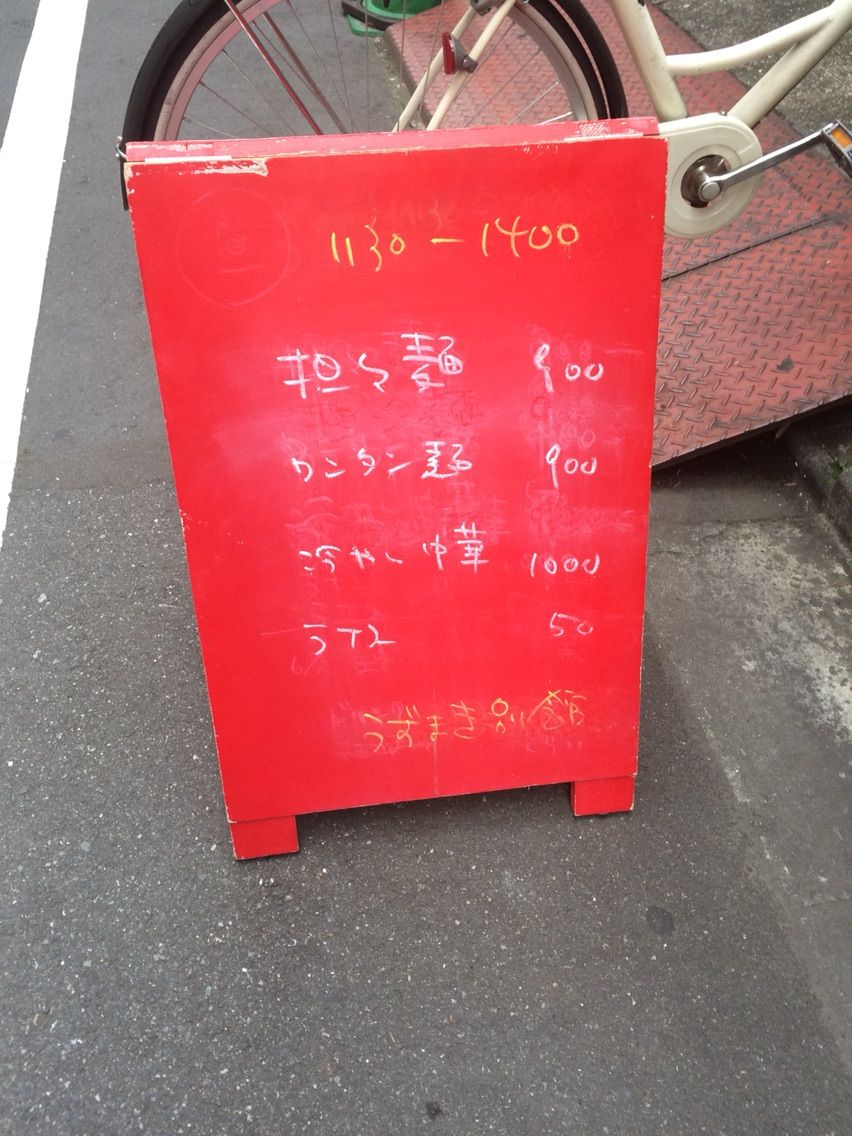 担々麺の激戦区 赤坂 のイチ押し店 うずまき別館 マロンとフランのお庭