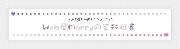 Web屋Marryの三行日喜