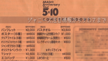 ジャニーズ注目情報からうわさまで ｙｏｕも溺愛しちゃいなよ Arashi Anniversary Tour 5 10 コンサートグッズ一覧 金額