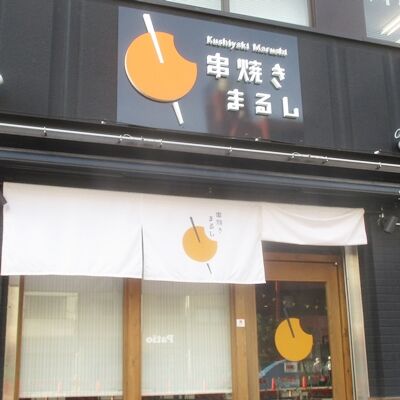 やくまる