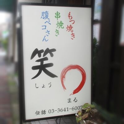 焼くまる