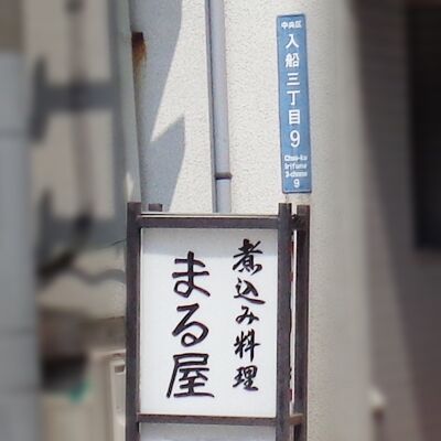 煮込むまる