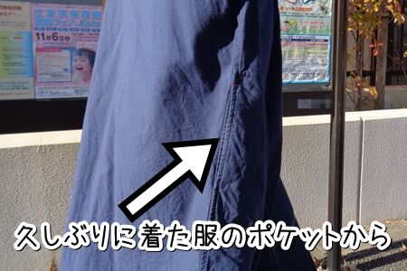 ふとポケットに手を入れると