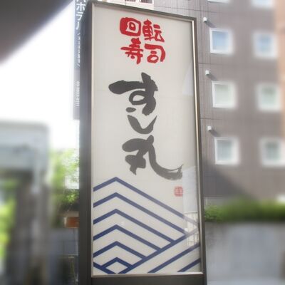 回るまる