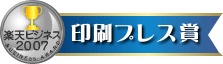 印刷プレス賞