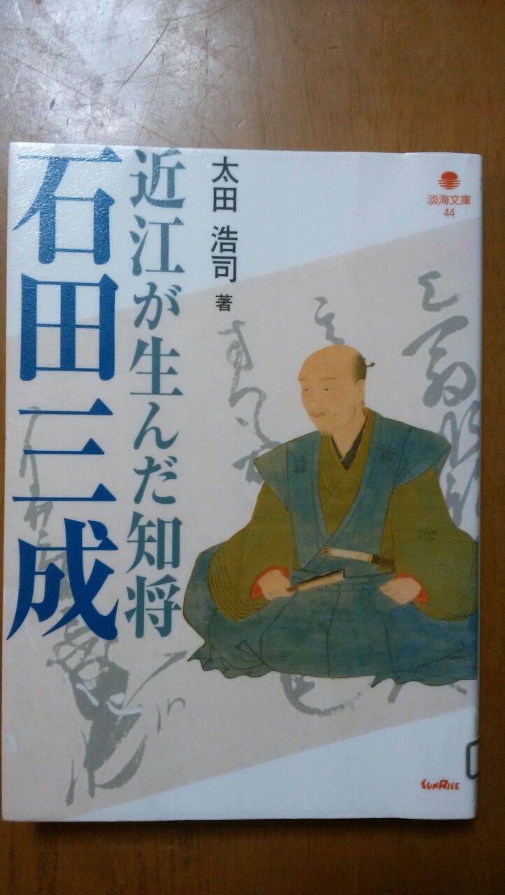 Funazushi の国から 近江が生んだ智将石田三成 太田浩司著