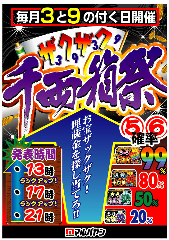 ２３日パチンコ 紅宣言 スロットイベント ザクザク千両箱 マルバヤシ