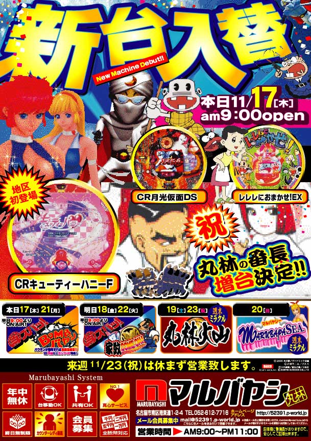 明日１７日 木 は 新台入替 スロットイベント ｂｏｍｂバヤシ マルバヤシ