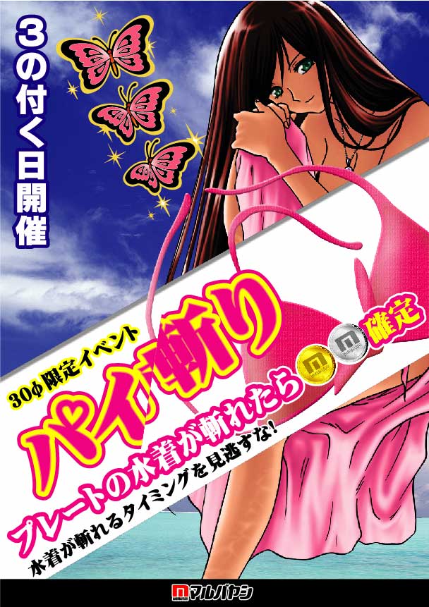 明日23日開催スロットニューイベント パイ斬り マルバヤシ 明日23日開催スロットニューイベント パイ斬り マルバヤシ