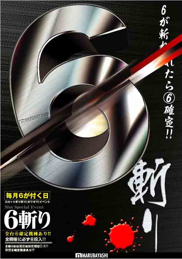 明日２６日 土 羽物現金機強化月間 スロットイベント 斬り マルバヤシ
