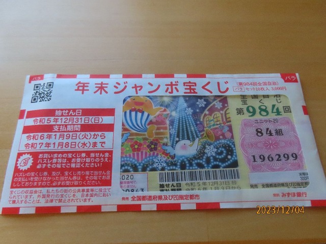 年末ジャンボ