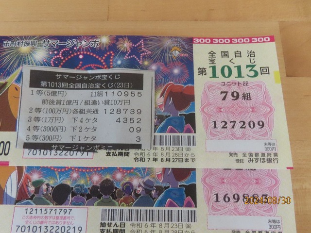 サマージャンボ
