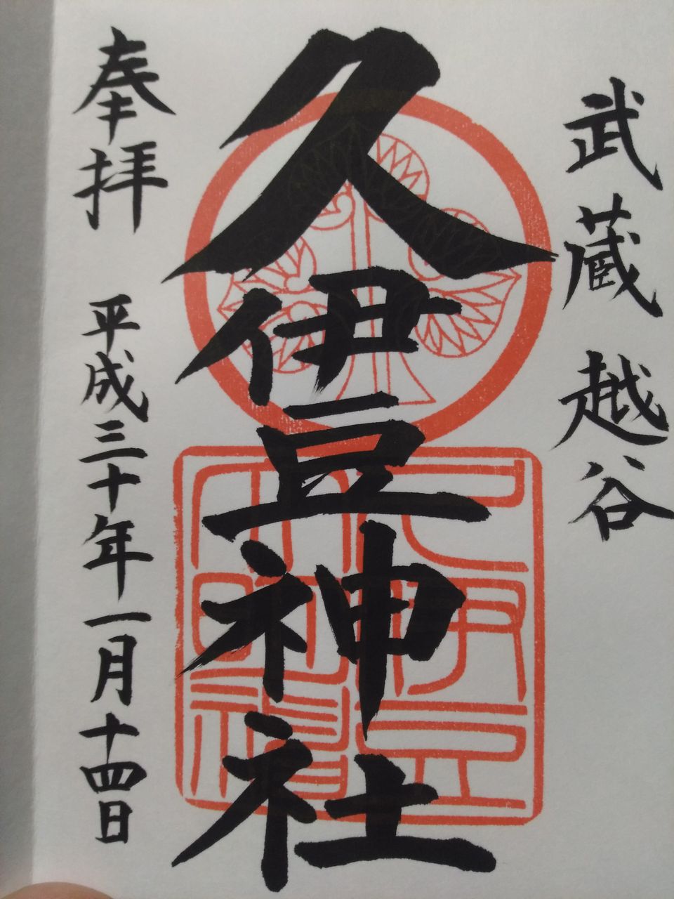 昨日は埼玉 東京へ御朱印巡り 2つの久伊豆神社 理系店長の車いすネット販売日記 ほぼ毎日更新 It Works