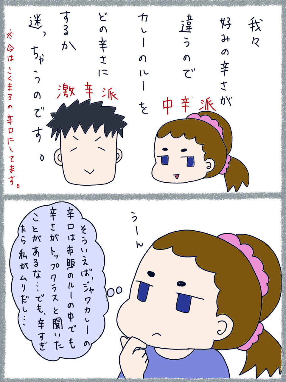 辛さの好みは人それぞれ ただのオタク女のblog