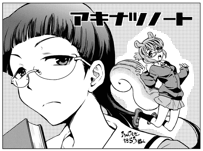 アキナツノート：02「コウサイ」-1