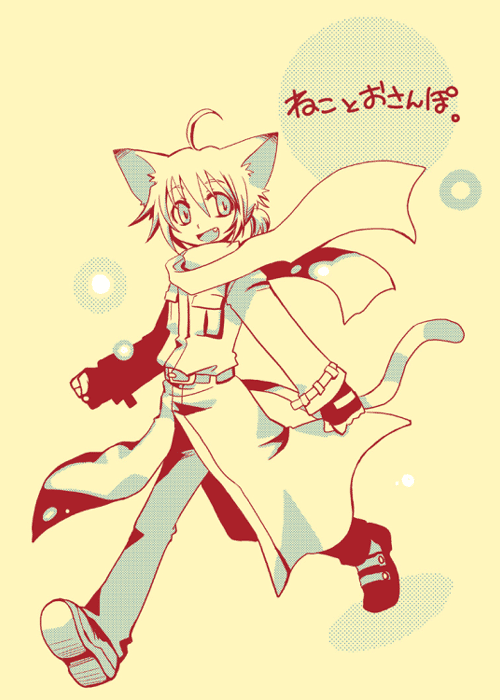 ねことおさんぽ。1