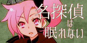 メイ探偵トップ