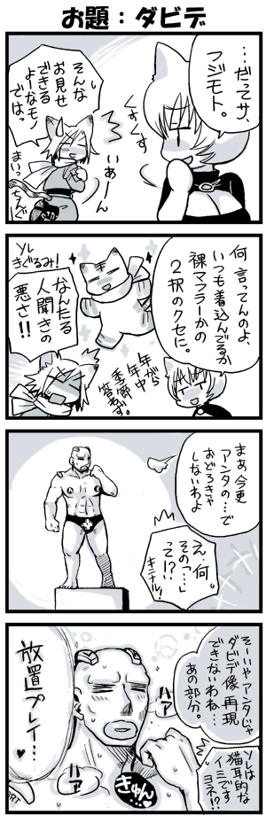 残虐行為手当の日々：ダビデ