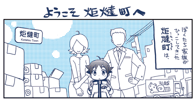 ようこそ炬燵町へ