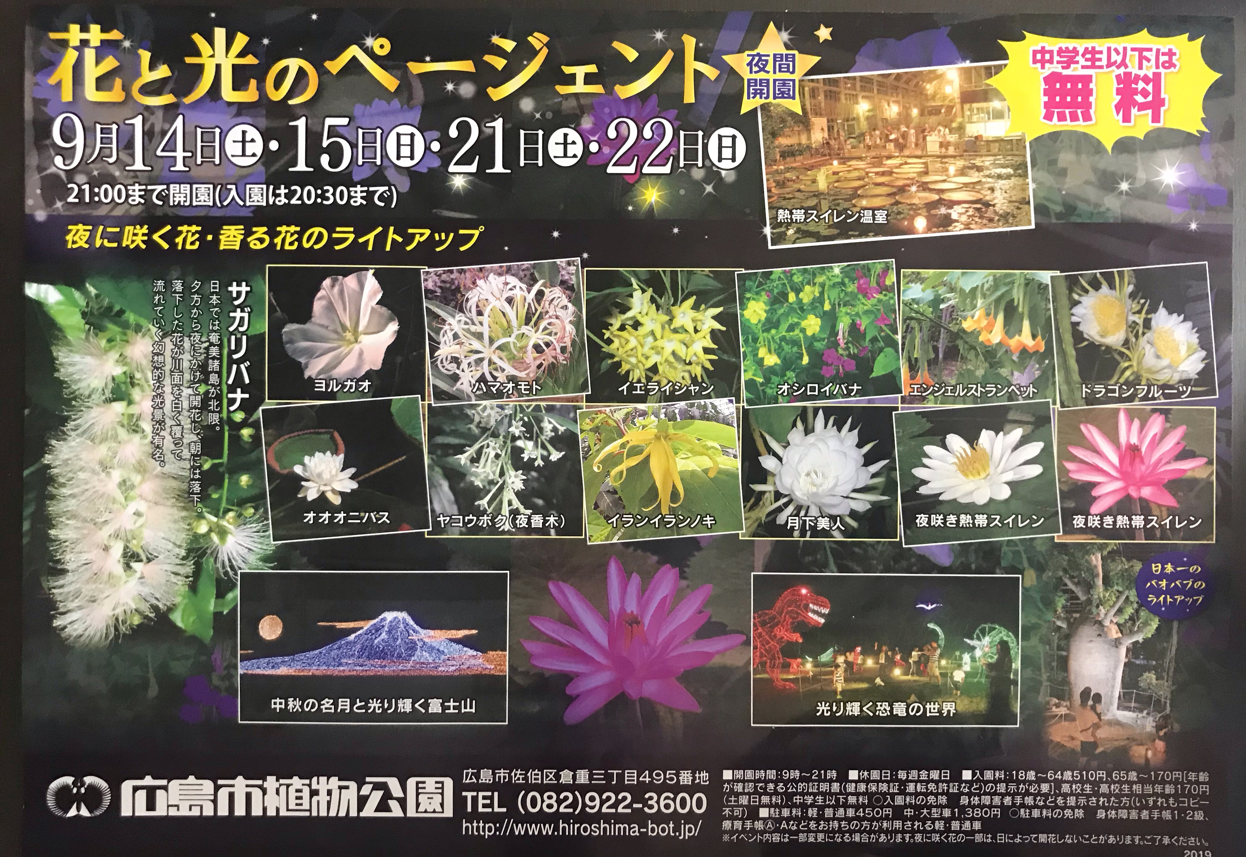 9月21日 土 22日 日 広島市植物公園では夜間開園 花と光のページェント が開催されるよう 野外コンサートや夜店も まるごと安佐南 安佐北ブログ