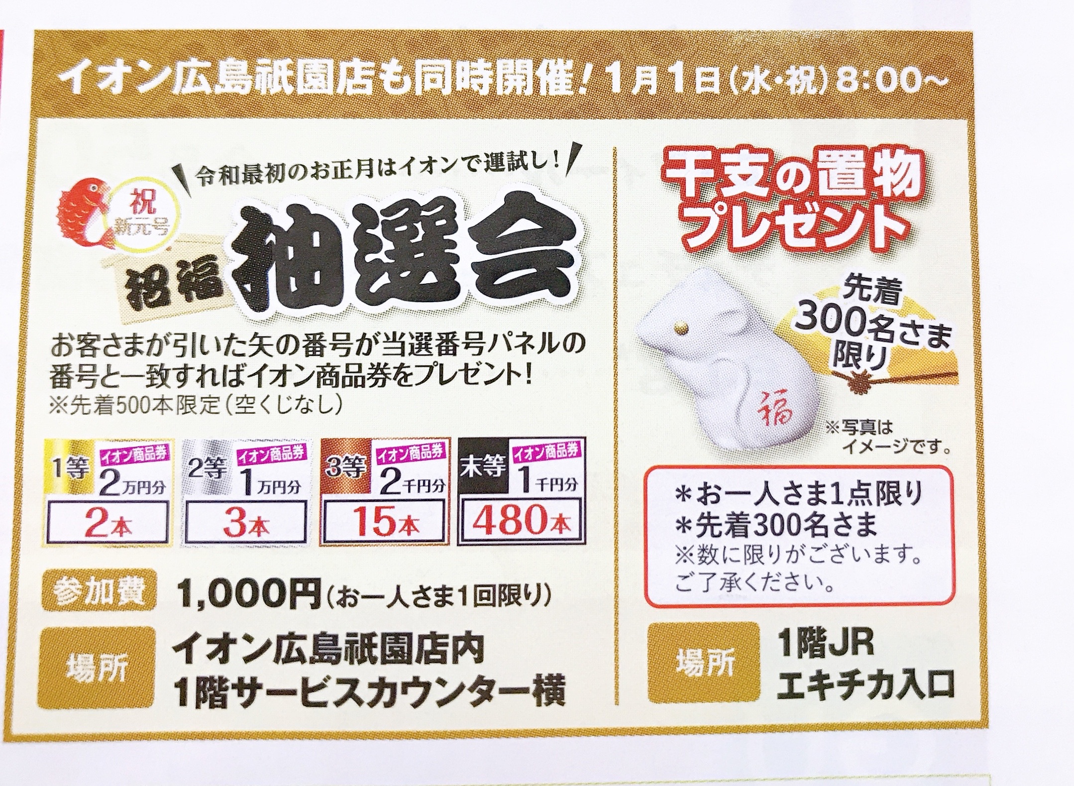 イオンモール広島祇園の元日イベント 先着で 干支の置物プレゼント や 空くじなしの 招福抽選会 があるみたい まるごとgo 広島市安佐南区 安佐北区あたりの地域情熱ブログ