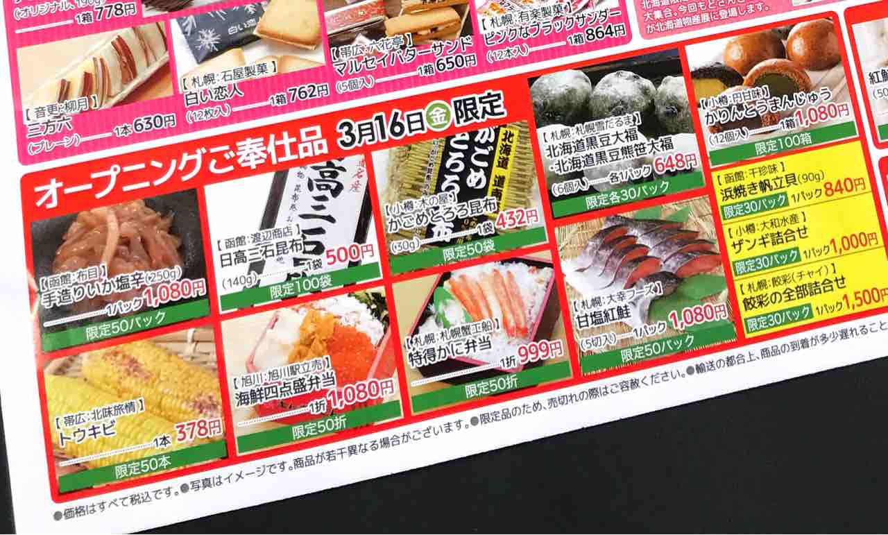 本日開始 北海道の春のおいしいものが大集合 緑井天満屋で 春の北海道物産展 開催中 3月26日まで まるごとgo 広島市安佐南区 安佐北区あたりの地域情熱ブログ