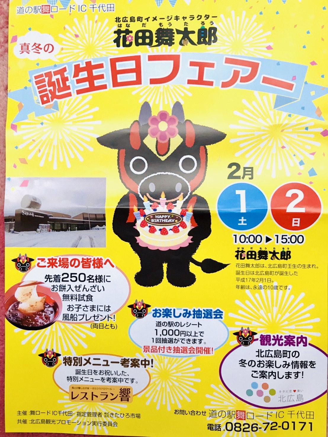 2月1日 土 ２日 日 に 道の駅舞ロードｉｃ千代田 で 花田舞太郎 誕生日フェア 開催 各日先着250人にお餅入りぜんざいと風船がふるまわれ お楽しみ抽選会などがあるみたい まるごとgo 広島市安佐南区 安佐北区あたりの地域情熱ブログ
