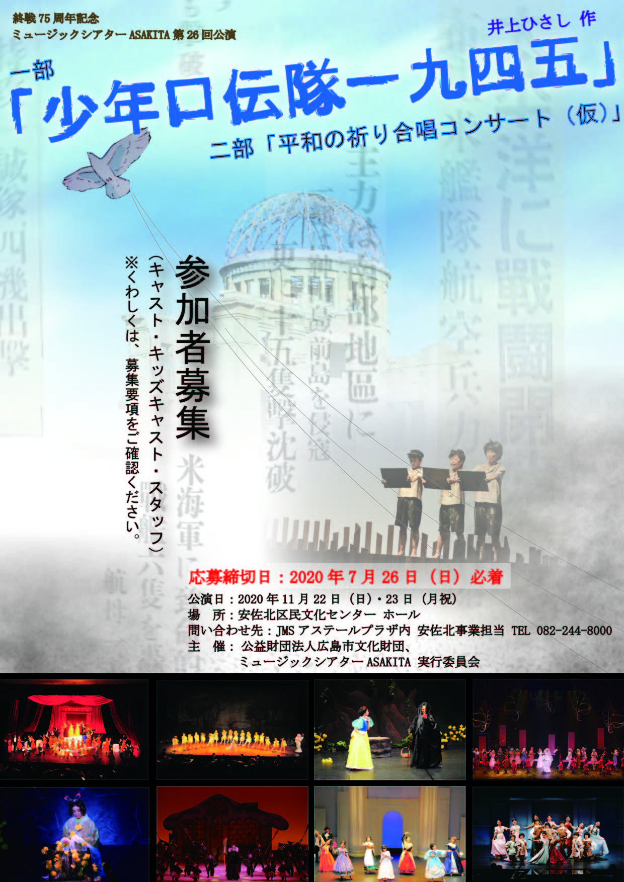 募集中 7 26締切 11 22 23に開催予定のミュージックシアターasakita 少年口伝隊一九四五 及び 平和の祈り合唱コンサート 仮 の公演参加者を募集してる まるごとgo 広島市安佐南区 安佐北区あたりの地域情熱ブログ