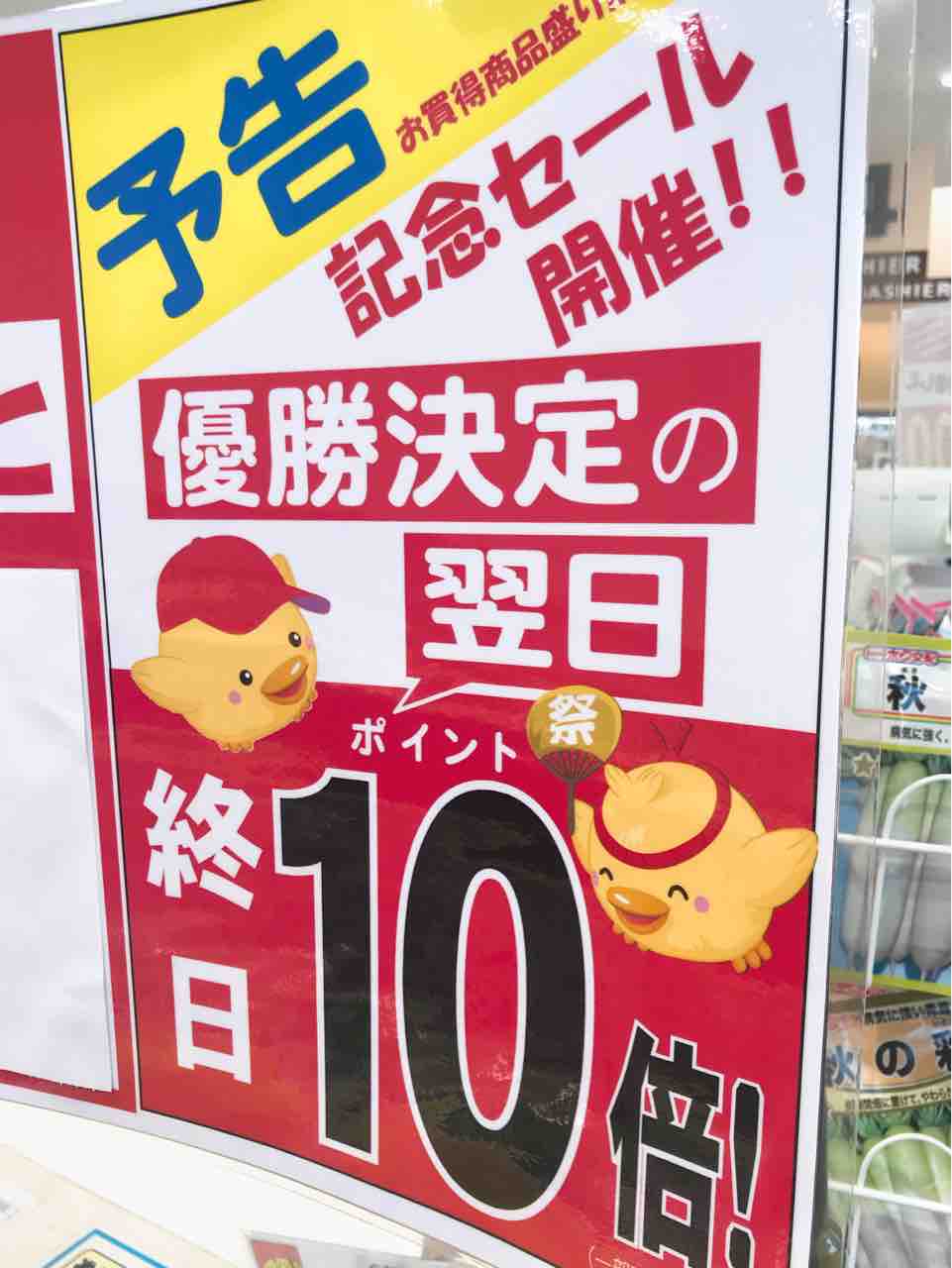 カープ優勝目前 ご近所のスーパーや飲食店などで実施されるお得な祝優勝フェア情報を集めました 第1弾 まるごとgo 広島市安佐南区 安佐北区あたりの地域情熱ブログ