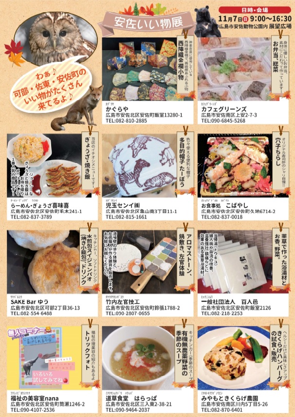 可部 佐東 安佐町のいい物がやってくる 11 7に 安佐いい物展in安佐動物公園 が開催されるみたい まるごとgo 広島 市安佐南区 安佐北区あたりの地域情熱ブログ 可部 佐東 安佐町のいい物がやってくる 11 7に 安佐いい物展in安佐動物公園 が開催されるみたい まるごとgo 広島 市安佐南区 安佐北区あたりの地域情熱ブログ