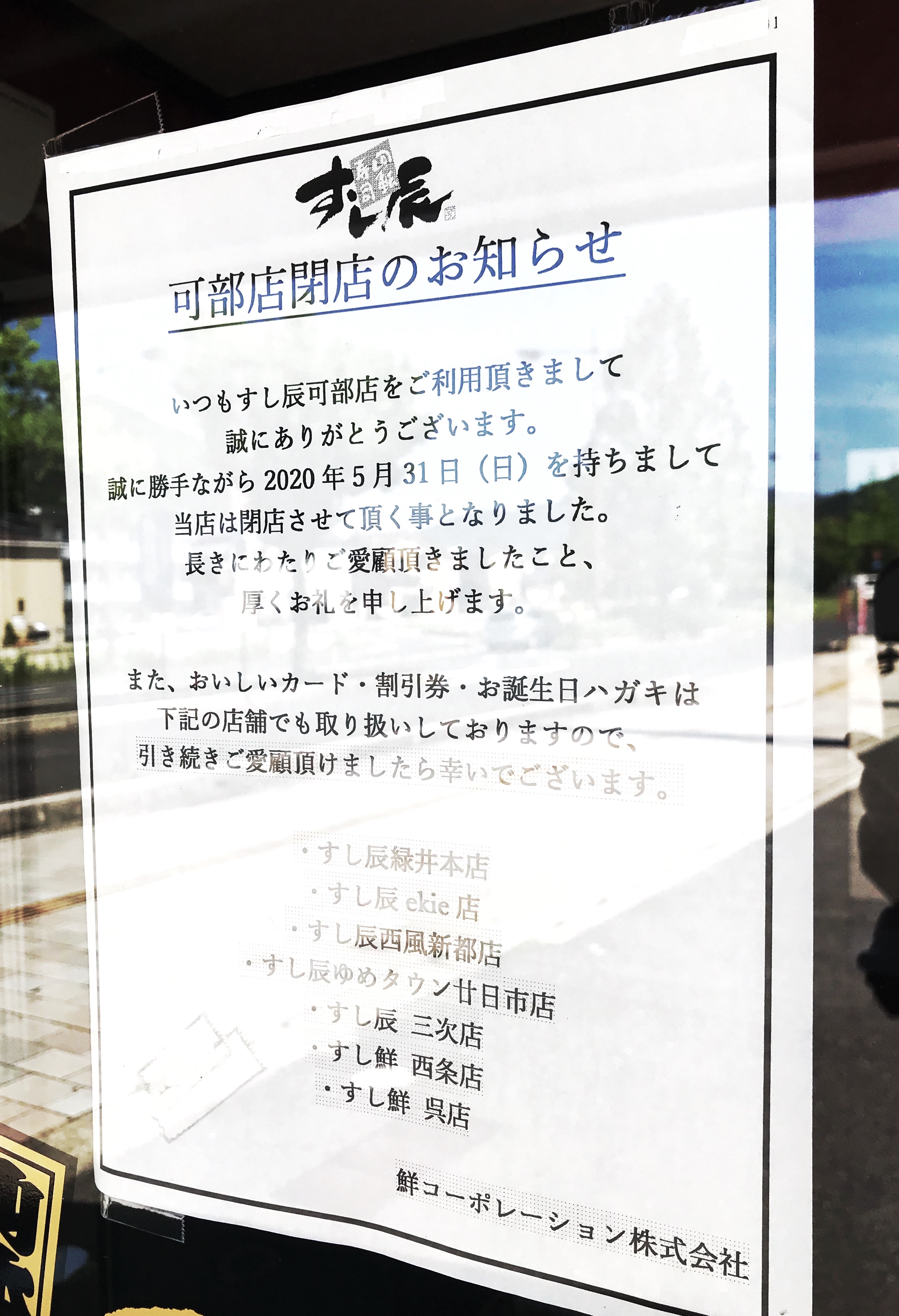 閉店情報 安佐北区可部の回転寿司 すし辰 可部店 が閉店してる まるごとgo 広島市安佐南区 安佐北区あたりの地域情熱ブログ