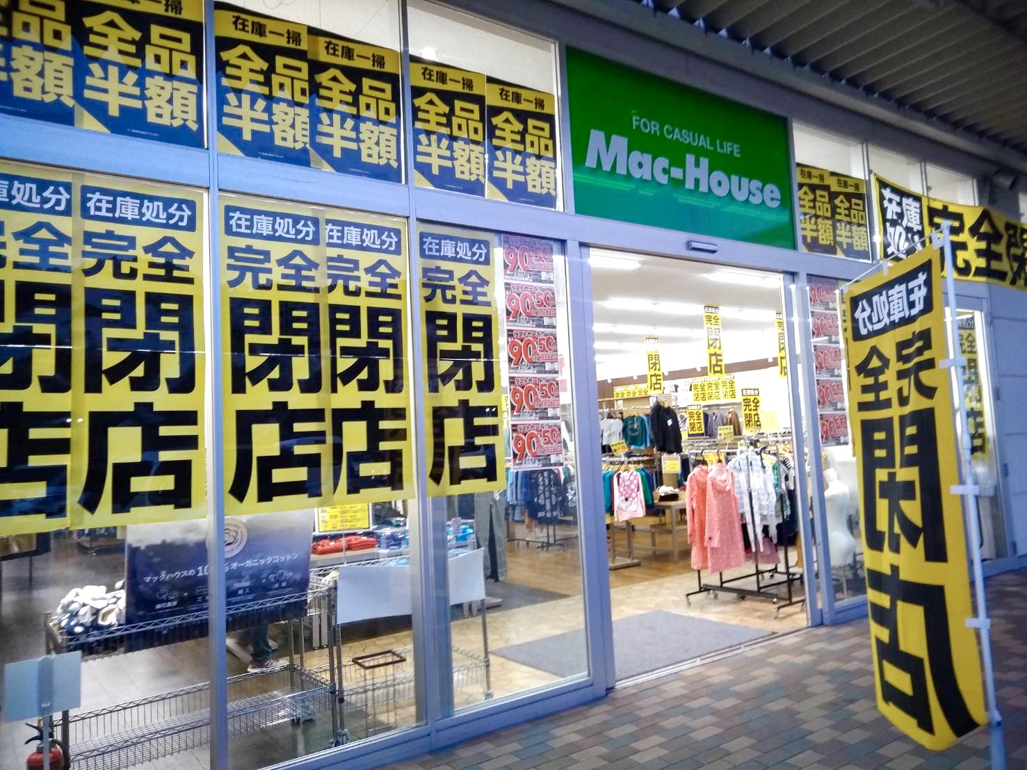 閉店情報 石内バイパス近くにあるカジュアル衣料品店 マックハウス広島石内バイパス店 が11 24に閉店するみたい 現在 店内全品半額セールをしているそう まるごとgo 広島市安佐南区 安佐北区あたりの地域情熱ブログ