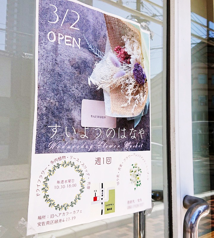 開店情報 安佐南区緑井に すいようのはなや というお花屋さんが3月2日にオープンしたみたい まるごとgo 広島市安佐南区 安佐北区あたりの地域情熱ブログ
