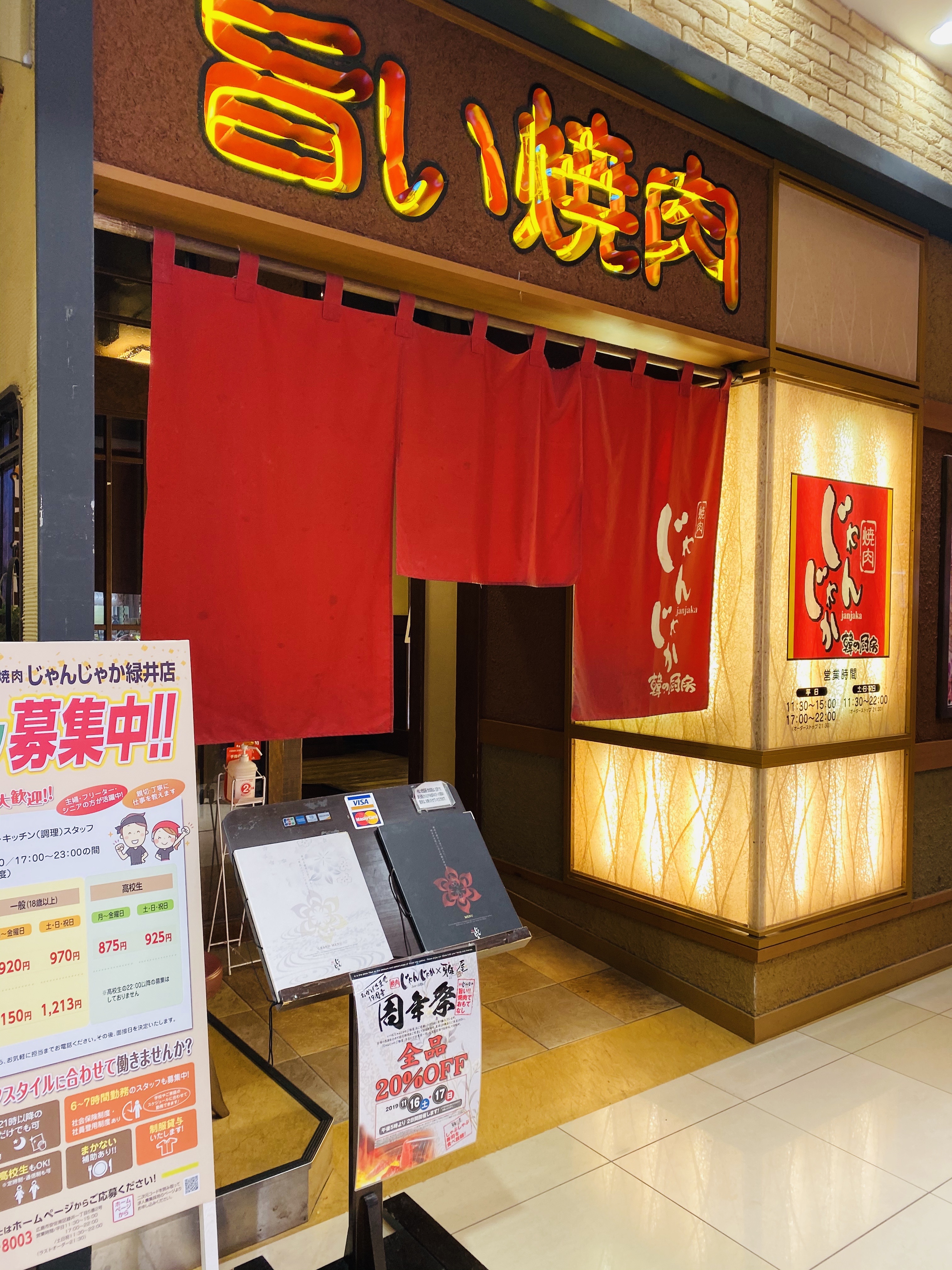 フジグラン緑井３階の焼肉店 じゃんじゃか が11月16日 土 と17 日 の17時から全品 オフになる周年祭を行うみたい まるごと安佐南 安佐北ブログ